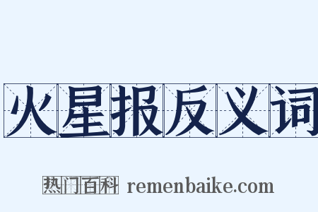 火星报反义词是什么意思的图片